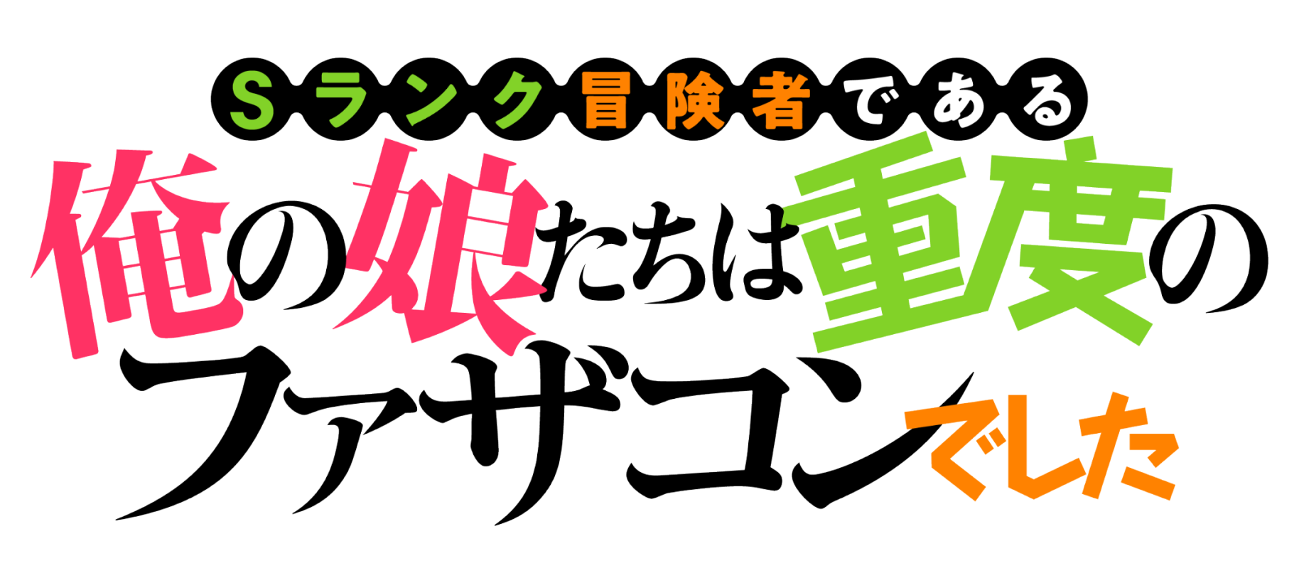 Sランク冒険者である俺の娘たちは重度のファザコンでした