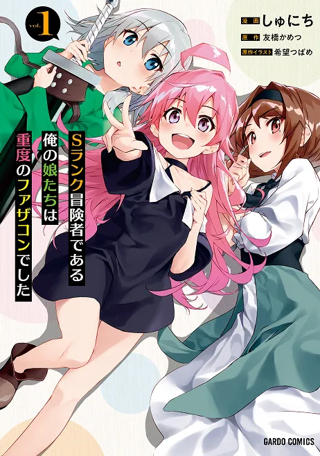 『Sランク冒険者である俺の娘たちは重度のファザコンでした』第1巻