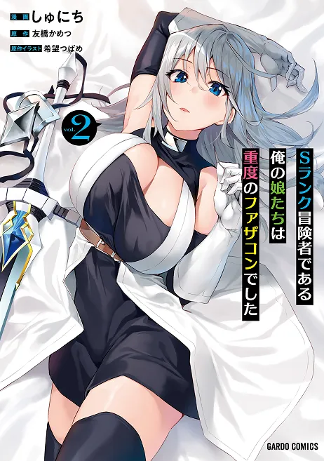『Sランク冒険者である俺の娘たちは重度のファザコンでした』第2巻