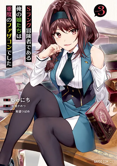 『Sランク冒険者である俺の娘たちは重度のファザコンでした』第3巻