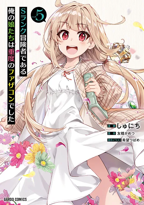 『Sランク冒険者である俺の娘たちは重度のファザコンでした』第5巻