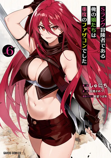 『Sランク冒険者である俺の娘たちは重度のファザコンでした』第6巻