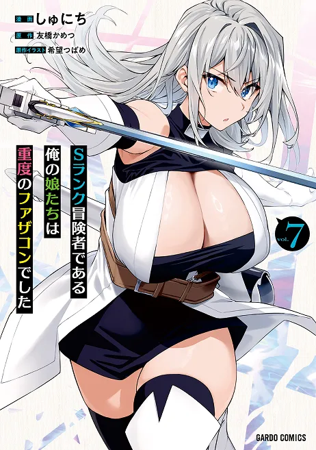 『Sランク冒険者である俺の娘たちは重度のファザコンでした』第7巻
