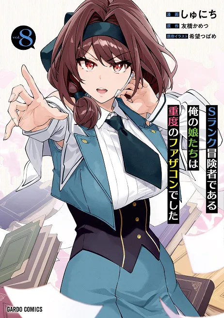『Sランク冒険者である俺の娘たちは重度のファザコンでした』第8巻