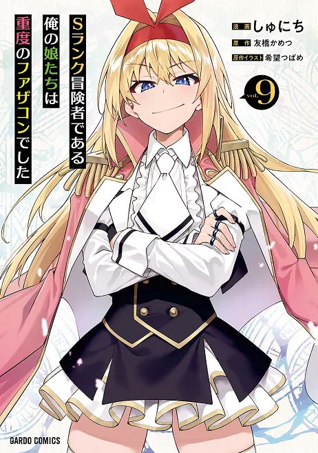 『Sランク冒険者である俺の娘たちは重度のファザコンでした』第9巻