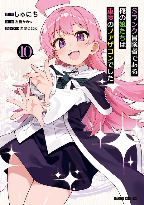 『Sランク冒険者である俺の娘たちは重度のファザコンでした』第10巻