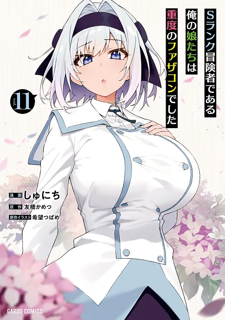 『Sランク冒険者である俺の娘たちは重度のファザコンでした』第11巻
