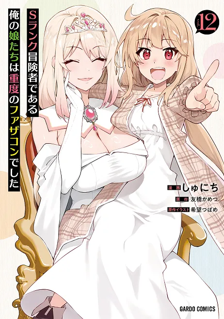『Sランク冒険者である俺の娘たちは重度のファザコンでした』第12巻
