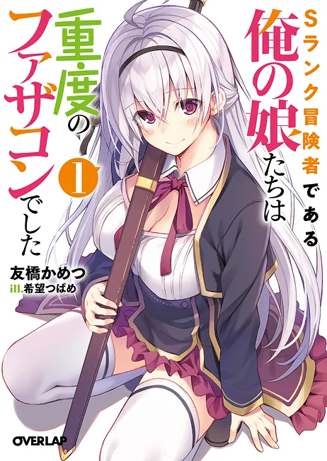 『Sランク冒険者である俺の娘たちは重度のファザコンでした』第1巻