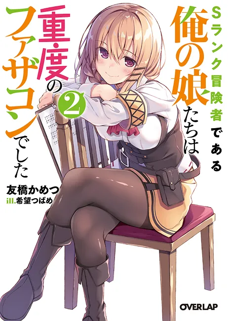 『Sランク冒険者である俺の娘たちは重度のファザコンでした』第2巻