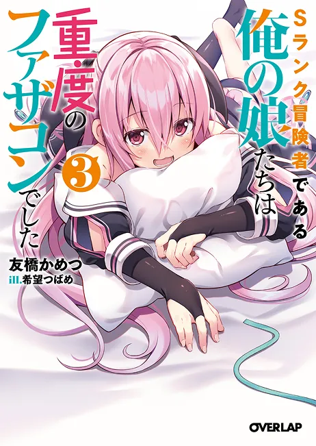 『Sランク冒険者である俺の娘たちは重度のファザコンでした』第3巻