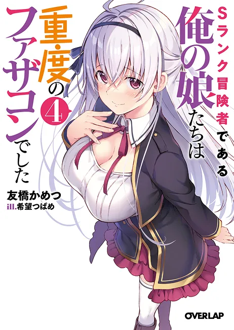 『Sランク冒険者である俺の娘たちは重度のファザコンでした』第4巻