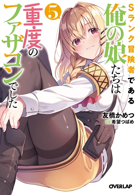 『Sランク冒険者である俺の娘たちは重度のファザコンでした』第5巻