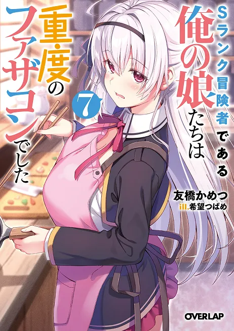 『Sランク冒険者である俺の娘たちは重度のファザコンでした』第7巻